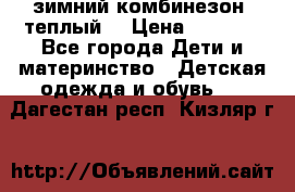 зимний комбинезон (теплый) › Цена ­ 3 500 - Все города Дети и материнство » Детская одежда и обувь   . Дагестан респ.,Кизляр г.